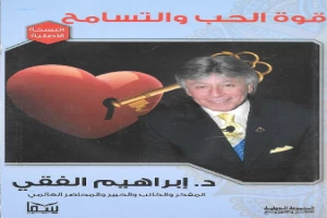 غلاف كتاب قوة الحب والتسامح بقلم ابراهيم الفقي غلاف كتاب قوة الحب والتسامح بقلم ابراهيم الفقي